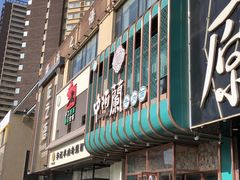 门面-中阿兰牛肉面(悦海新天地店)