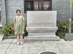 -水绘园