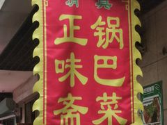 -正味斋锅巴菜(西北角店)