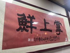 -掌上鲜(南顺城街店)