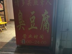 门面-无声臭豆腐(大井1号店)