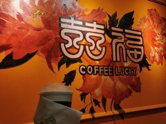 -囍福咖啡(这有山店)