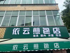 -依云煎包店