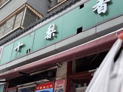 -十梨香