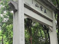 -西湖风景区十里琅珰-五云山