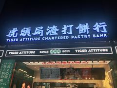 -虎头局·渣打饼行(五一新干线店)