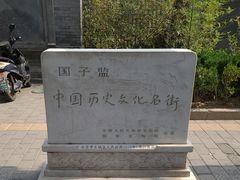 -北京国子监胡同