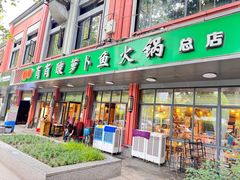 -肖肖酸萝卜鱼火锅(总店)