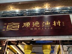 -顺德渔村·岭南一号