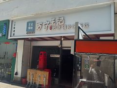 -万宁王记炒冰(电器大厦店)