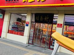 门面-桂香村(护国寺店)