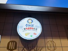 -Aimiqi.Pizza.爱米奇私厨(虹梅路红春大厦店)