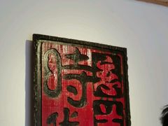 -恋羊时代黑山羊火锅(滨海大道店)