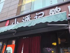-小潘记鸭血粉丝汤