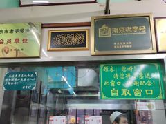 门面-清真蒋有记(老门东店)