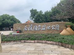 -西溪国家湿地公园