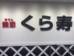 -KURA寿司(博多中洲店)