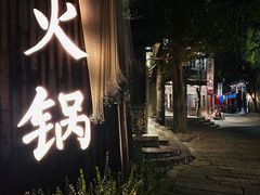 -古关火锅店(古北水镇景区店)