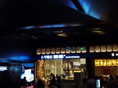 -I-YOU面缘·仁和新城店