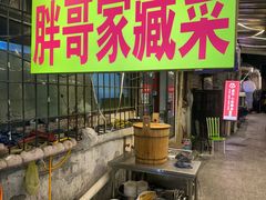 -胖哥家藏菜(护国路店)