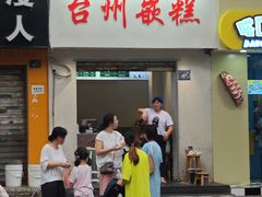 -台州嵌糕(广八路店)