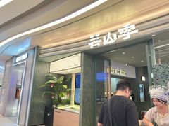 -芸山季·云南山珍菌火锅(南翔印象城MEGA店)