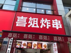 门面-喜姐炸串(湖里万达金街店)