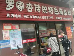 -罗家杏传统特色海南粉(人民西路总店)