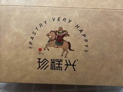 -珍糕兴(三林店)