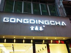 门面-宫鼎茶(安顺八店)