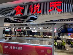 -食悦天美食广场(武汉壹方购物中心店)