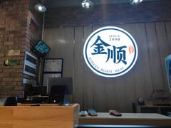 -金顺韩式烤肉·网红烤肉店(广利路店)