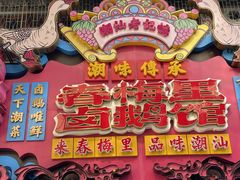 -春梅里卤鹅馆·47年老字号(中山路店)