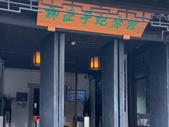 -黎里柳亚子纪念馆