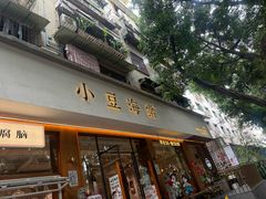 -小豆海棠(人民南路店)