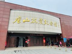 -唐山抗震纪念馆
