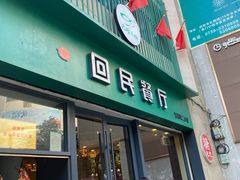 门面-回民餐厅(红旗路店)