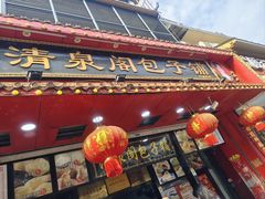 -清泉阁包子铺(中山路店)
