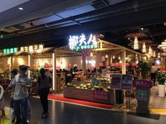 门面-椰夫人·养生椰子鸡(黄埔时代城店)