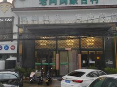 -老阿妈蒙古村·蒙古包·草原文化·歌舞表演(老君堂店)