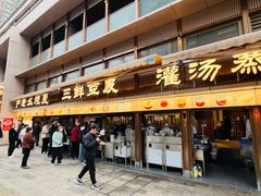 -严老幺烧麦(前进四路店)