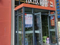 -欣欣餐厅·大连老菜(中山区解放路武昌街店)