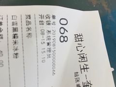 账单-甜心闲生传统手工冰粉(奎星楼店)
