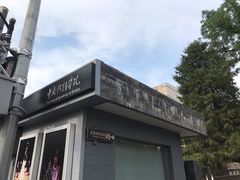 -中央戏剧学院(东城校区)