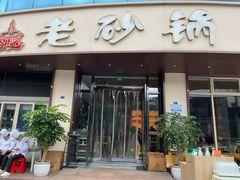 -老砂锅(城北店)
