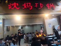 门面-沈妈砂锅(光华村店)