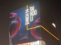 -三里屯太古里