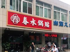 -春水锅贴·传统鲁菜(大明湖店)