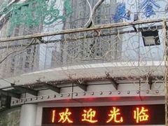 -克拉玛依新疆餐厅