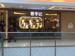 -蓉李记成都名小吃(武汉菱角湖万达店)